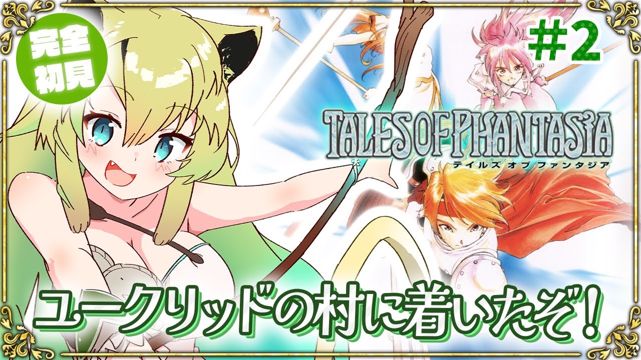 【テイルズオブファンタジア/ PS版】#2 完全初見！ローンヴァレイへ！人生で初めてのテイルズ！伝説のRPGを楽しむ！(ネタバレあり)【そちまる/矢筒あぽろ/TOP/vtuber】