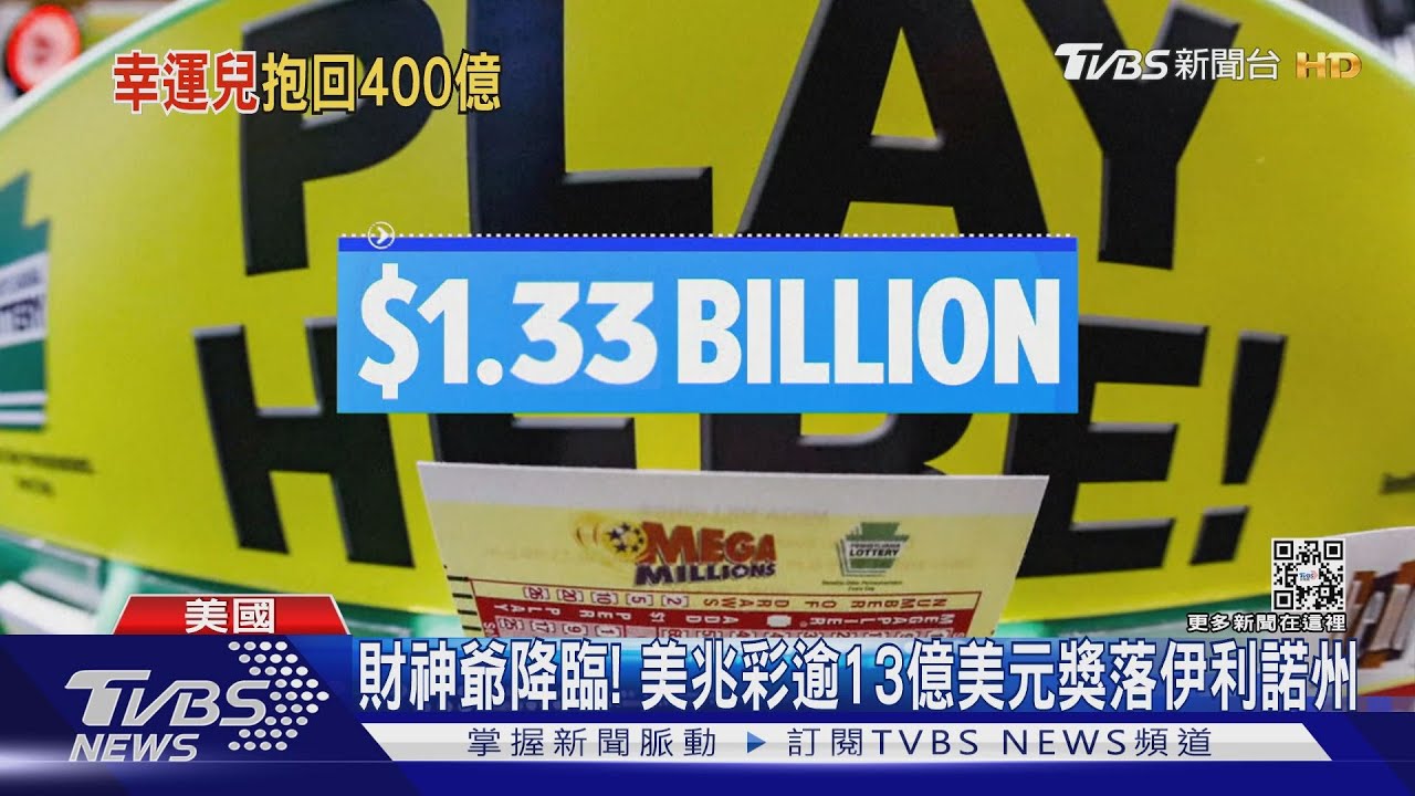 財神爺降臨!美國「兆彩」第二高頭獎 伊利諾州一注獨得