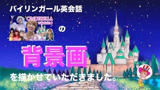バイリンガール英会話の『シンデレラ』で背景画を描かせていただきました！