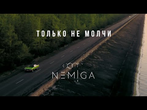 NEMIGA - Только не молчи | 2021 ( Official video )