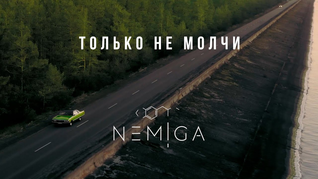 NEMIGA — Только не молчи