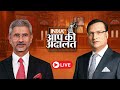 S Jaishankar In Aap Ki Adalat Live G20 की सफलता PM Modi की वजह से S Jais