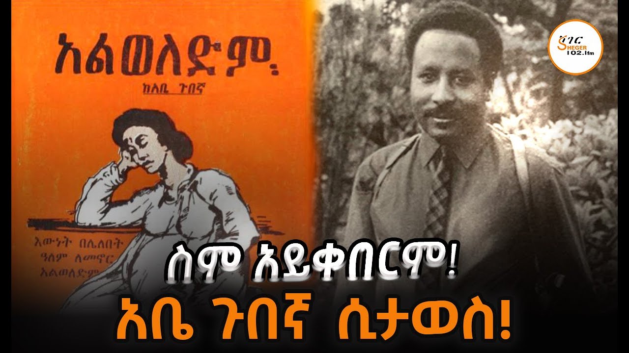 “እሱ አቤ ጉበኛ  ሳይሆን አቤ ጉዳኛ  ነው” Abe Gubegna @ShegerFM1021Radio