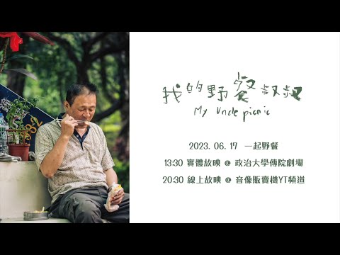 我的野餐叔叔｜幕後花絮 野餐叔叔篇 #陳慕義