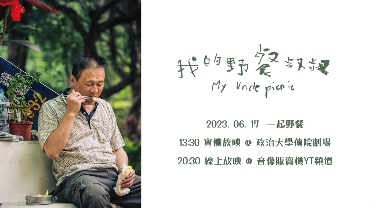 我的野餐叔叔|幕後花絮 野餐叔叔篇 #陳慕義