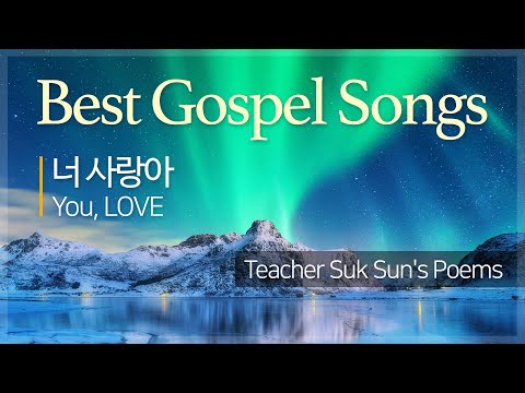 돌나라 [석선 시집 | 너 사랑아 You, LOVE - 이태종] 아름다운 참사랑 잔잔한 가스펠 Praise