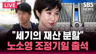 ????LIVE '세기의 재산 분할' 조정기일 노소영 출석…최태원은 불출석 | SBS 실시간 라이브