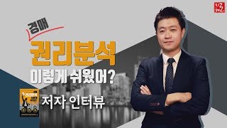 ■저자 인터뷰■ 《경매 권리분석 이렇게 쉬웠어?》 - 박희철