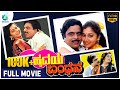 Hrudaya Bandhana ಹೃದಯ ಬಂಧನ ️ Ambarish Sudharani Kannada Full Movie A2movies
