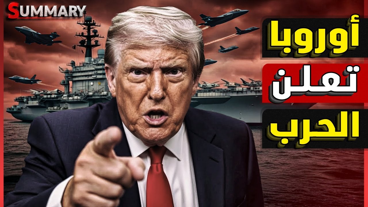 عاجل | الاتحاد الأوروبي يعلن الحرب على ترامب و انفجار الناتو أصبح وشيكاً