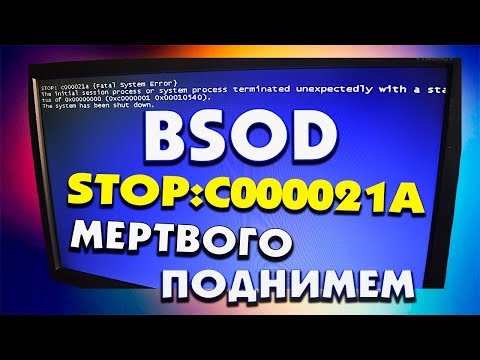 BSOD STOP:C000021A FATAL SYSTEM ERROR Windows 7 не загружается Video