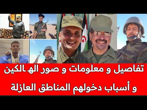 عاجل: تفاصيل مقـ ..تل لحبيب ولد عبد العزيز و مجموعته + صور الهـ ـالكين وأسباب دخولهم المنطقة العازلة