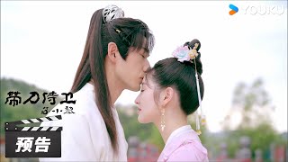 【带刀侍卫苏小黎】首发预告：飒爽千金扮男装入宫当侍卫，与清冷太子高甜爆笑爱恋  | 严尚嘉 / 徐越 | 古装爱情片 | 优酷华语剧场