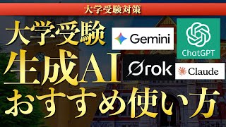 【早慶全勝】大学受験勉強における生成AIのおすすめ使い方まとめ【ChatGPT/Gemini/Grok/Claude/参考書/アルタ/早稲田/慶應】