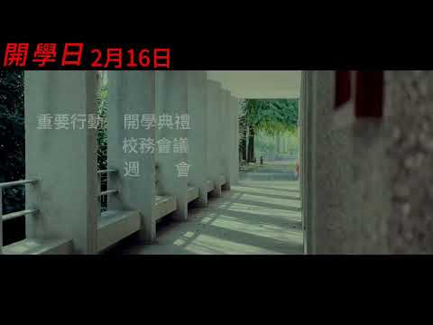 112-2 開學日