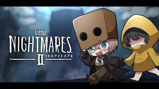 【リトルナイトメア2】一緒に逃げよう。この世の全てから。【九里詠太 / にじさんじ】