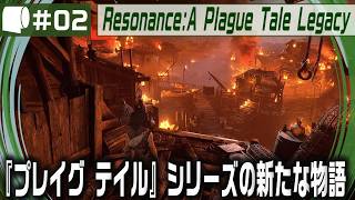 #02【 Resonance: A Plague Tale Legacy 】女性海賊ソフィアがミノタウロスの島の謎を解き明かす！