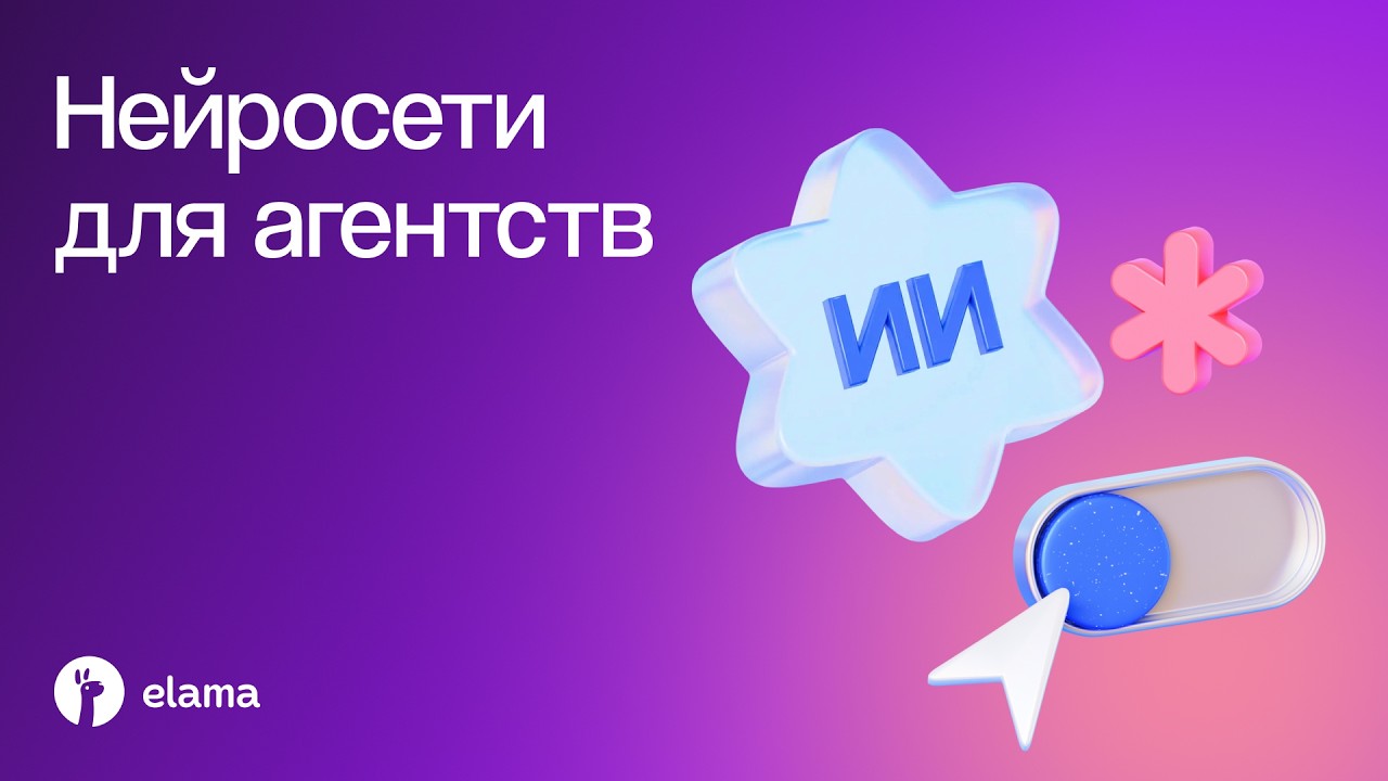Нейросети для агентств | Вебинар eLama 26.03.2026
