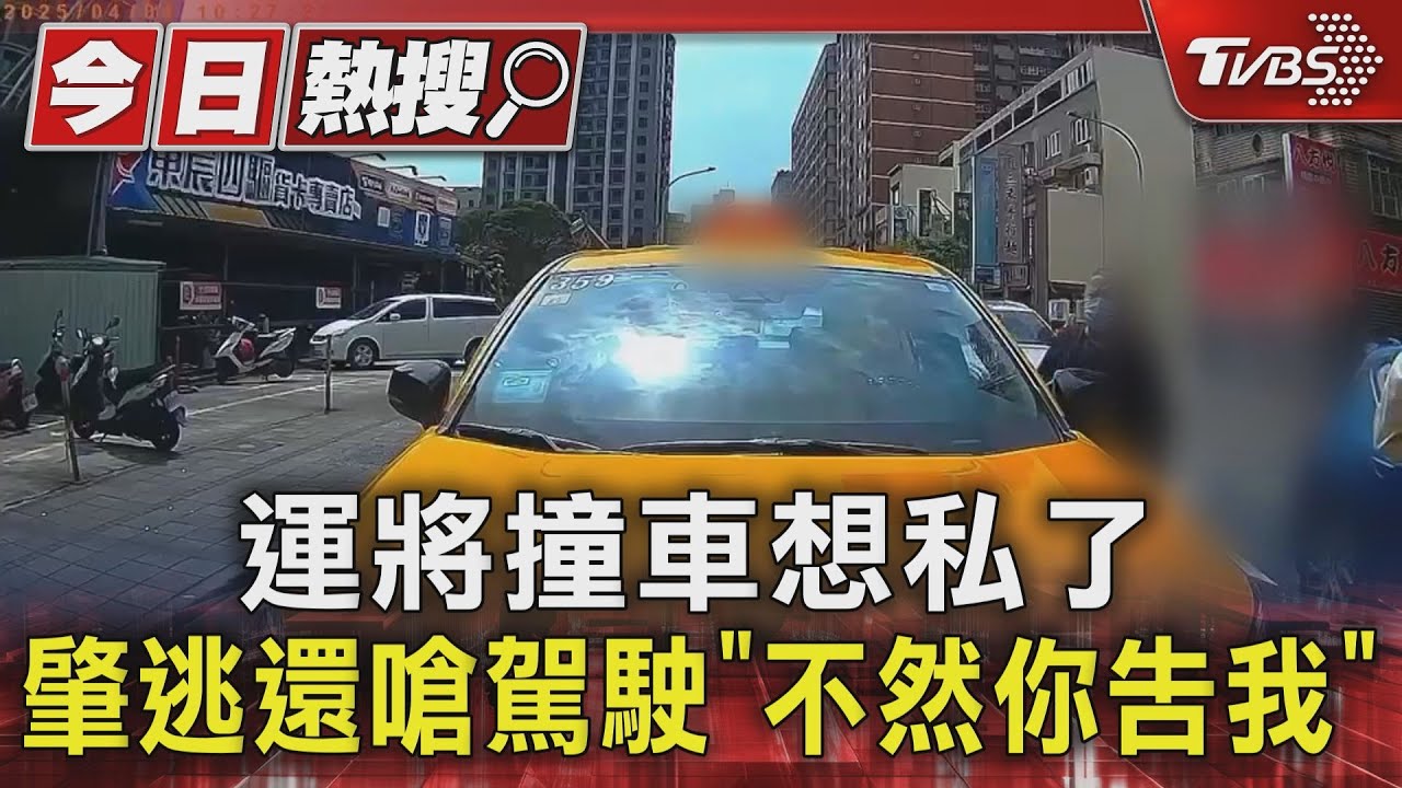 運將撞車想私了 肇逃還嗆駕駛「不然你告我」