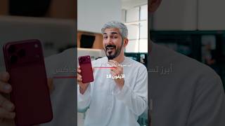 هذا هو ايفون ظ١٨ برو ماكس🔥
