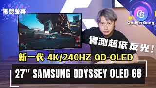 27吋 Samsung Odyssey OLED G8 越細越強！超低反光+新一代 QD-OLED 技術 任何環境都有極致遊戲表現│獨家水冷技術 唔怕燒印