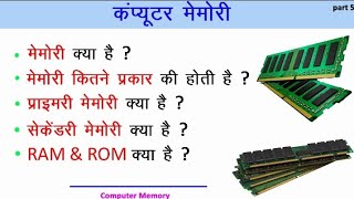 मेमोरी क्या है ? मेमोरी कितने प्रकार की होती है |RAM & ROM क्या है ?