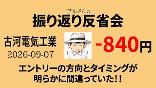 【振り返り反省会】エントリーの方向とタイミングが明らかに間違っていた！！～古河電気工業　2026-09-07