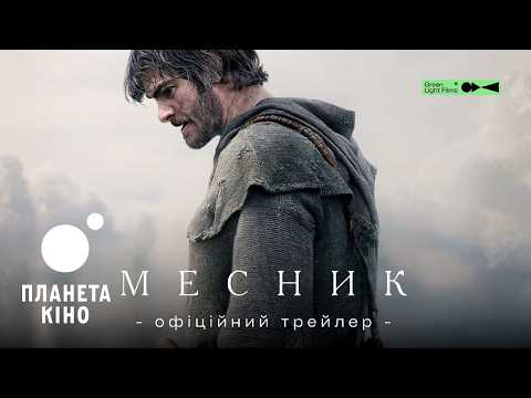 Трейлер фільму «Месник»