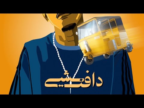 DAFENCII - RICKSHAW دافن شي - ركشه (Official Music Video)