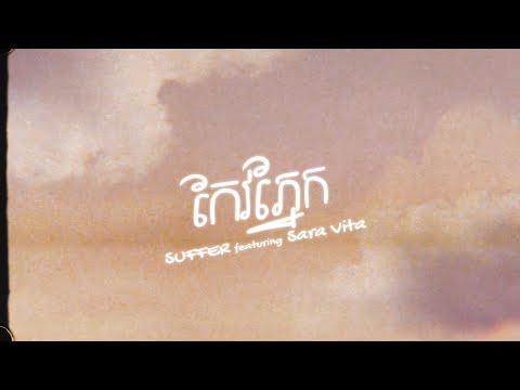 “កែវភ្នែក” - SUFFER ft. Sara Vita [LYRICS VIDEO]