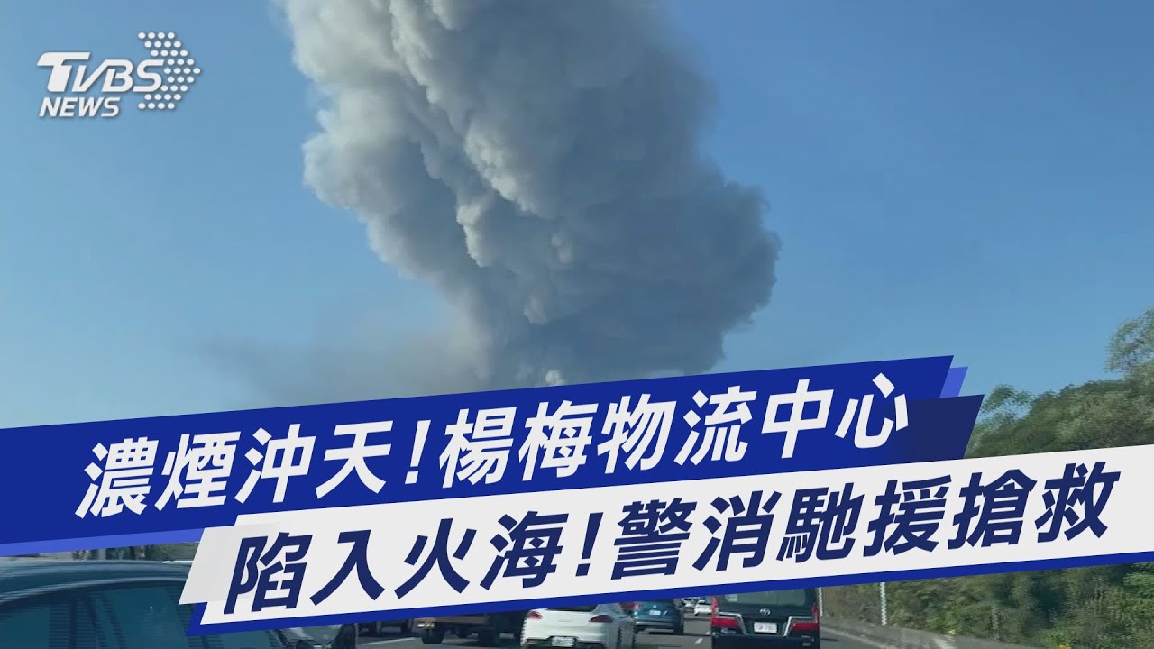 桃園家樂福楊梅物流中心火警 濃煙竄天