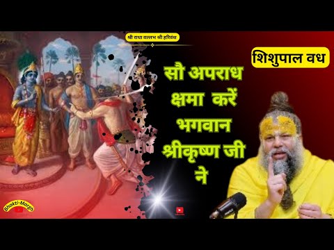 शिसुपाल वध | सौ अपराध क्षमा  करें भगवान श्रीकृष्ण  जी ने @premanandjiraskatha