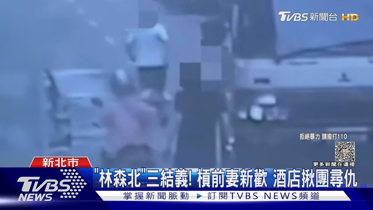 「林森北」三結義! 槓前妻新歡 酒店揪團尋仇