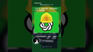 senya ai news 20260902 #ai #chatgpt #aiニュース #科学技術
