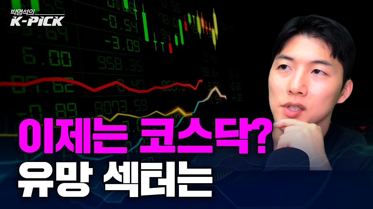 이제는 코스닥을 주목한다! 유망 섹터는?