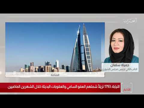 البحرين مركز الأخبار مداخلة هاتفية مع جميلة سلمان النائب الثاني لرئيس مجلس الشورى 13 04 2020