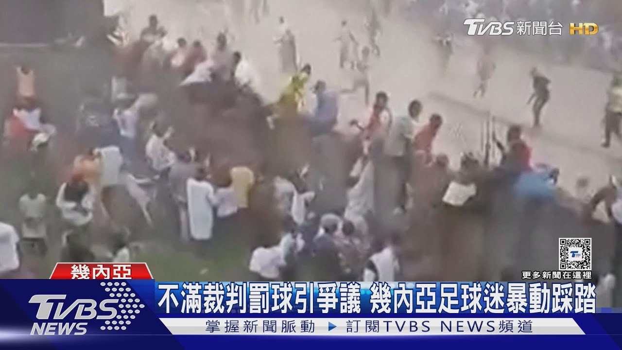 足球賽成鬥毆擂台？　幾內亞爆發重大踩踏釀56死