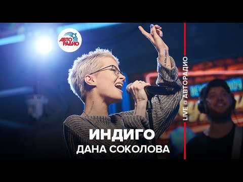 Дана Соколова - Индиго (LIVE @ Авторадио)