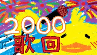 [Vtub] 鴨鴨山 － 2000訂閱歌回 能唱多久就唱多 