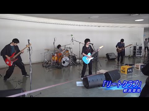診療放射線学科 軽音楽部「リートクラブ」【キャンパス動画（部・同好会）】