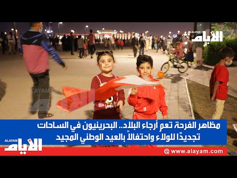 مظاهر الفرحة تعم أرجاء البلاد.. البحرينيون في الساحات تجديدًا للولاء واحتفالاً بالعيد الوطني المجيد