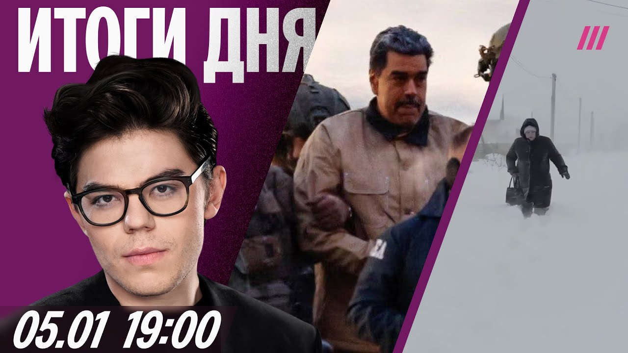 Мадуро судят в Нью-Йорке. Сына Кадырова сделали вице-премьером. Снежный колл?