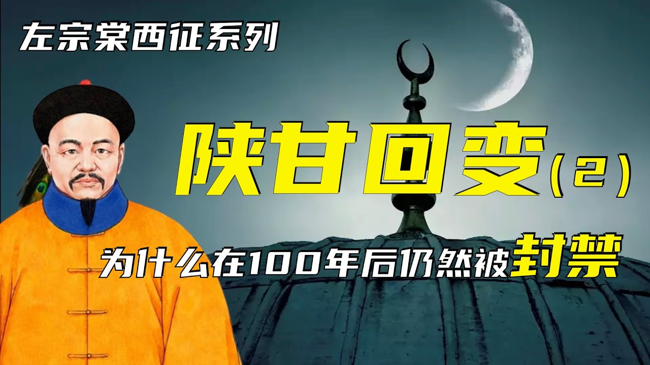 东干之乱 | 左宗棠西征之陕甘回变（2） | 为什么百年之后仍然被封禁？