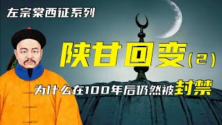 东干之乱 | 左宗棠西征之陕甘回变（2） | 为什么百年之后仍然被封禁？