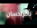 VAN - Naker Lahssan (feat. H-Kayne) [Lyric Video] فان و أش كاين - ناكر لحسان