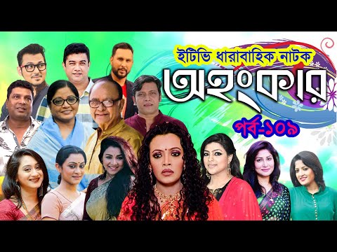 ধারাবাহিক নাটক ‘‘অহংকার’’ পর্ব-১০৯