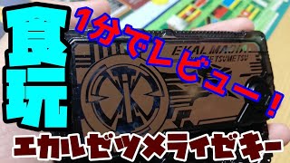 【商品紹介】食玩エカルゼツメライズキーを1分でレビューしてみたかった【仮面ライダーゼロワン】