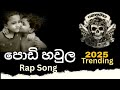 පොඩි හවුල Rap Song Yasith Tharushi Podi Haula Rap Song Sinhala Subscribe කරන�