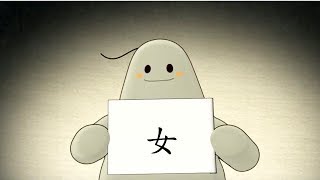 「漢字說故事」動畫 Ⅰ -09 女