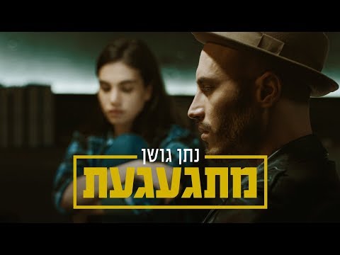 Video thumbnail for Mitga’aga’at - מתגעגעת